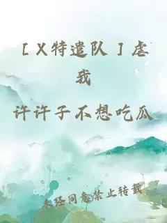 ［X特遣隊］虐我
