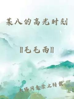 某八的高光時刻