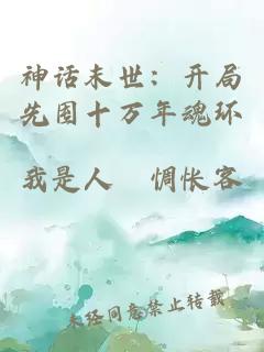 神話末世：開局先囤十萬年魂環