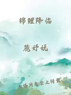 錦鯉降臨