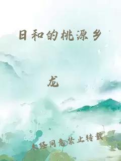 日和的桃源鄉