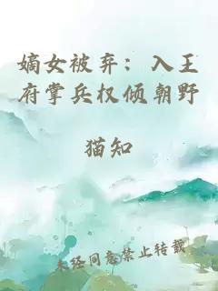嫡女被棄：入王府掌兵權傾朝野