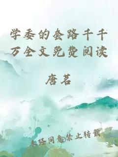 學委的套路千千萬全文免費閱讀