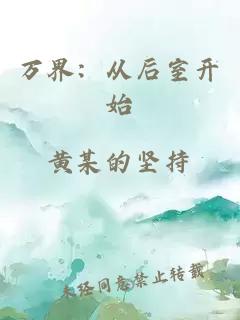 萬界：從后室開始