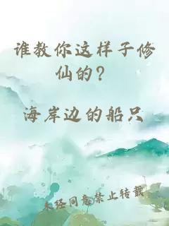 誰教你這樣子修仙的？