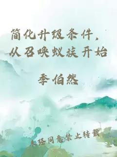 簡化升級條件，從召喚蟻族開始