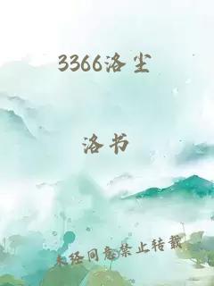 3366洛塵
