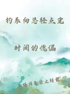 釣系向總輕點寵