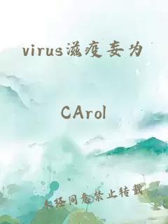 virus滋疫妄為