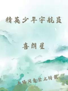 精英少年宇航員