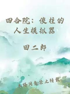四合院：傻柱的人生模擬器