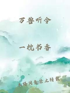 萬獸聽令