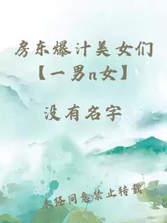 房東爆汁美女們【一男n女】
