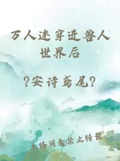 萬人迷穿進獸人世界后