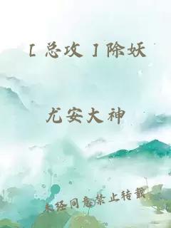 ［總攻］除妖