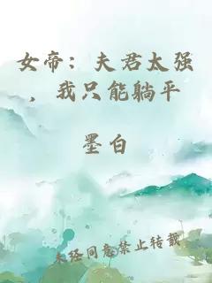 女帝：夫君太強，我只能躺平