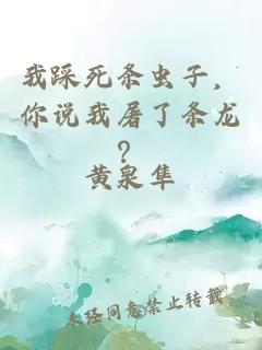 我踩死條蟲子，你說我屠了條龍？