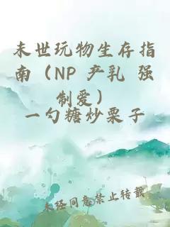 末世玩物生存指南（NP 產乳 強制愛）