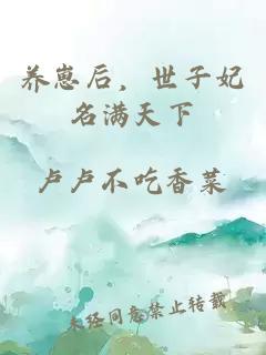 養崽后，世子妃名滿天下