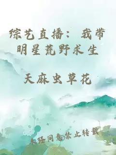 綜藝直播：我帶明星荒野求生