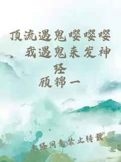 頂流遇鬼嚶嚶嚶，我遇鬼來發神經