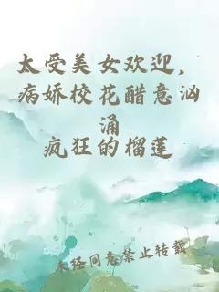 太受美女歡迎，病嬌校花醋意洶涌