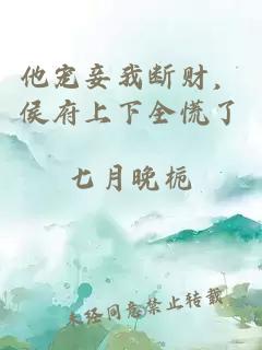 他寵妾我斷財，侯府上下全慌了