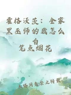 霍格沃茨：全家黑巫師的我怎么白