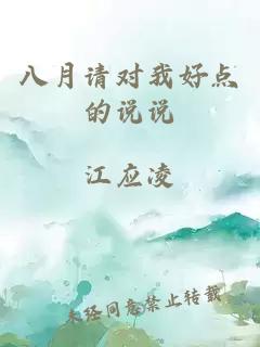 八月請對我好點的說說