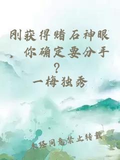 剛獲得賭石神眼，你確定要分手？