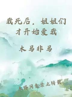 我死后，姐姐們才開始愛我