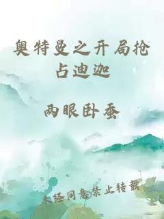 奧特曼之開局搶占迪迦