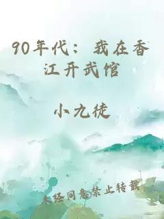 90年代：我在香江開武館