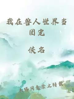 我在獸人世界當團寵