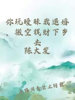 你玩曖昧我退婚，搬空錢財下鄉去
