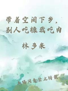 帶著空間下鄉，別人吃糠我吃肉
