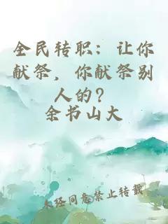 全民轉職：讓你獻祭，你獻祭別人的？