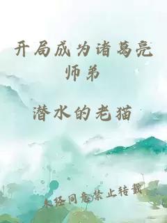 開局成為諸葛亮師弟