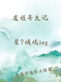 虞姬尋夫記