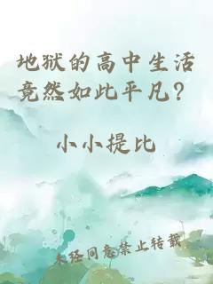 地獄的高中生活竟然如此平凡？