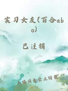 實習女友(百合abo)