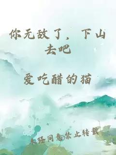 你無敵了，下山去吧