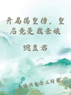 開局揭皇榜，皇后竟是我親娘