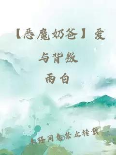 【惡魔奶爸】愛與背叛