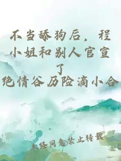 不當舔狗后，程小姐和別人官宣了