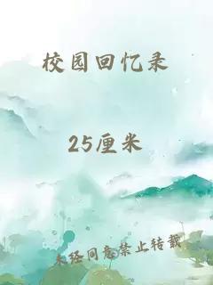 校園回憶錄