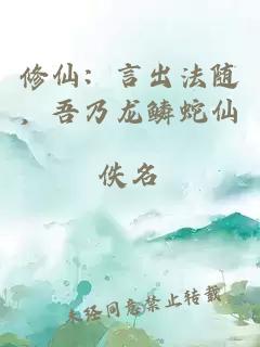 修仙：言出法隨，吾乃龍鱗蛇仙
