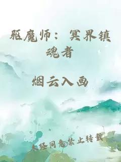 驅魔師：冥界鎮魂者