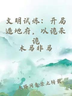 文明試煉：開局造地府，以詭殺詭