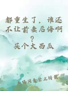 都重生了，誰還不讓前妻后悔??？